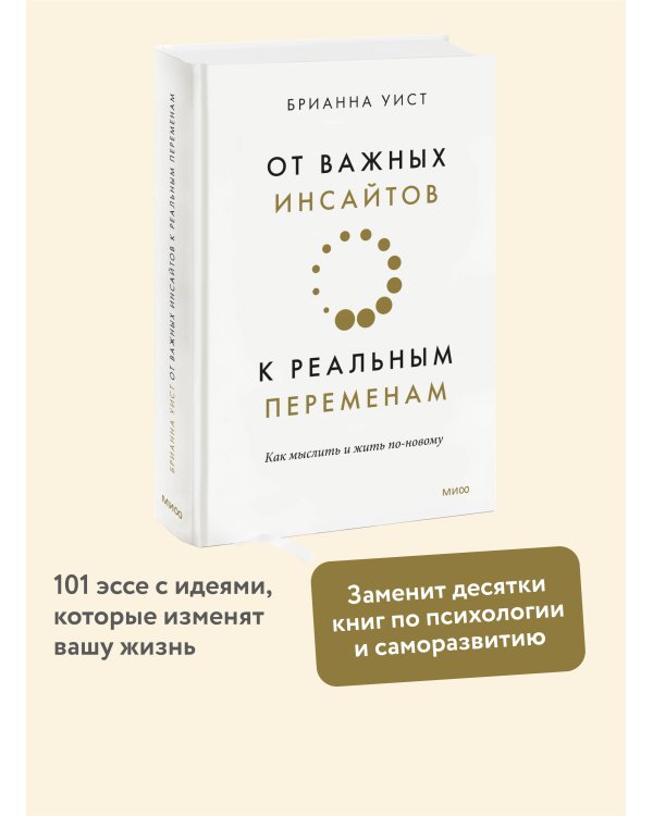 От важных инсайтов к реальным переменам. Как мыслить и жить по-новому