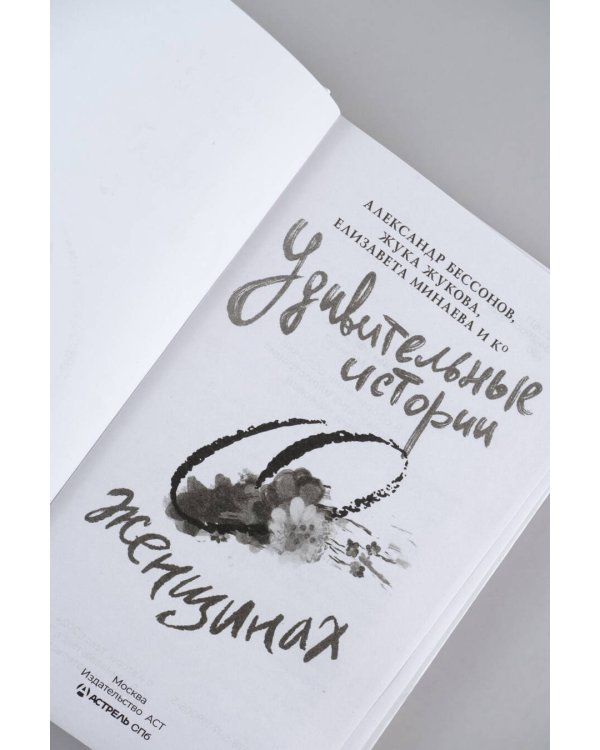 Удивительные истории о женщинах