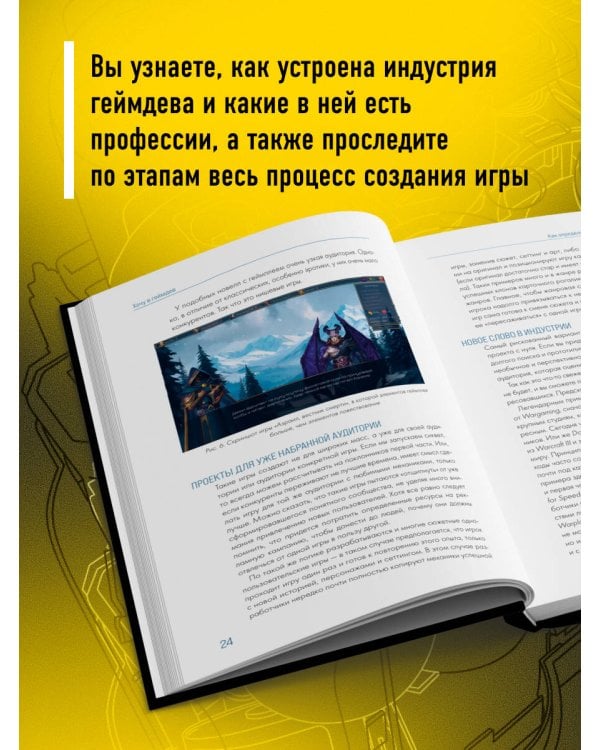 Хочу в геймдев! Основы игровой разработки для начинающих. 2-е издание