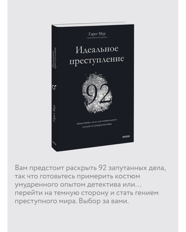Идеальное преступление: 92 загадочных дела для гениального злодея и супердетектива