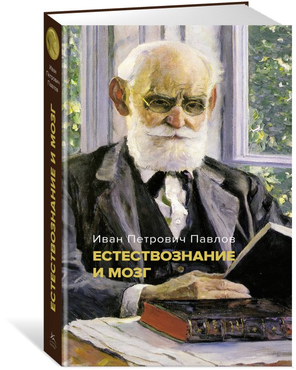 Естествознание и мозг: Сборник главных трудов великого физиолога