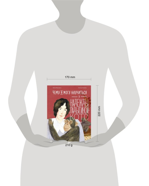 Чему я могу научиться у Надежды Ладыгиной-Котс