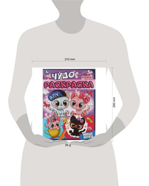Милые котята. Чудо раскраска. 214х290 мм. Скрепка. 8 стр. Умка в кор.50шт