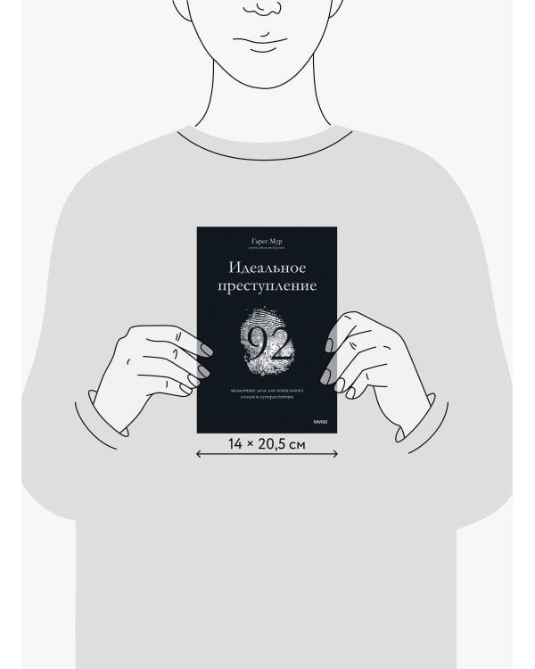 Идеальное преступление: 92 загадочных дела для гениального злодея и супердетектива