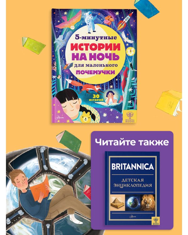 5-минутные истории на ночь для маленького почемучки