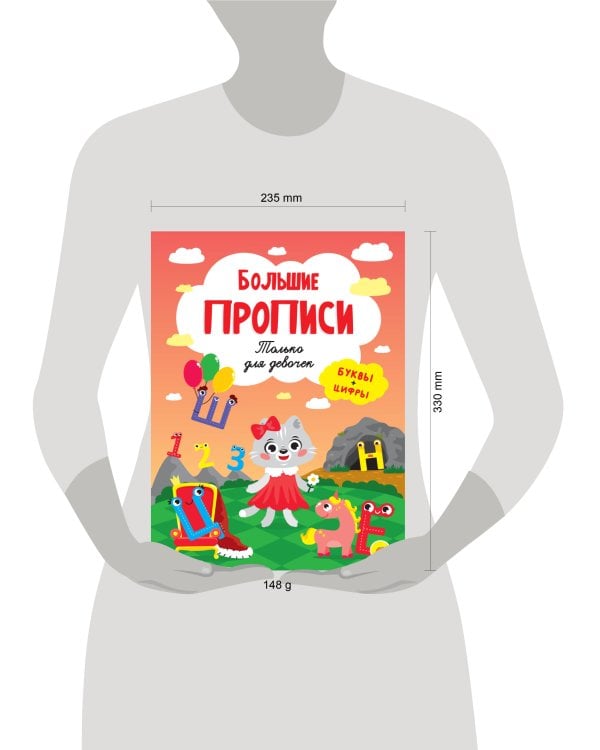 БОЛЬШИЕ ПРОПИСИ. ТОЛЬКО ДЛЯ ДЕВОЧЕК