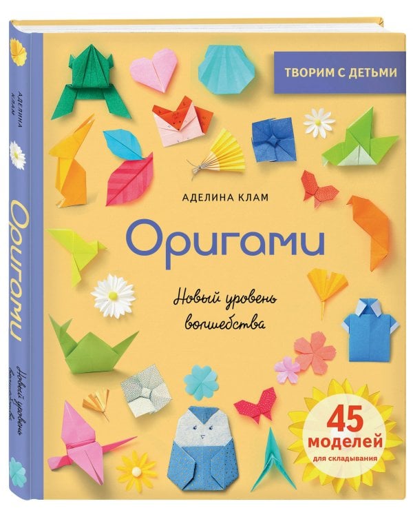 Оригами. Новый уровень волшебства