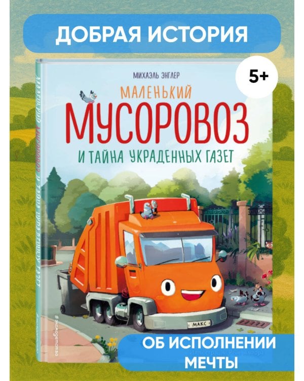 Маленький мусоровоз и тайна украденных газет (ил. Р. Амтора)