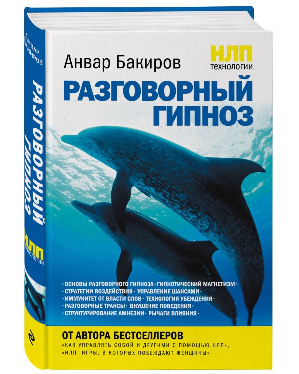 НЛП-технологии: Разговорный гипноз