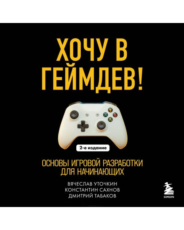 Хочу в геймдев! Основы игровой разработки для начинающих. 2-е издание