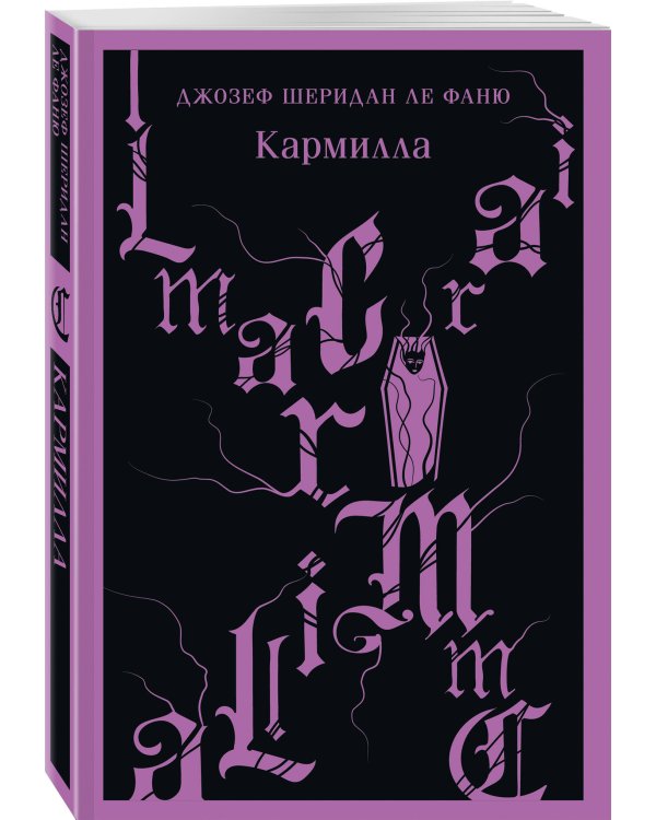 Комплект из 2-х книг. Асьенда + Кармилла (с иллюстрациями)