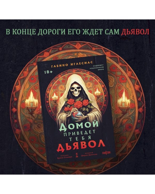 Домой приведет тебя дьявол