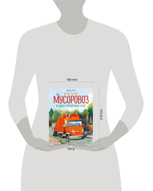 Маленький мусоровоз и тайна украденных газет (ил. Р. Амтора)