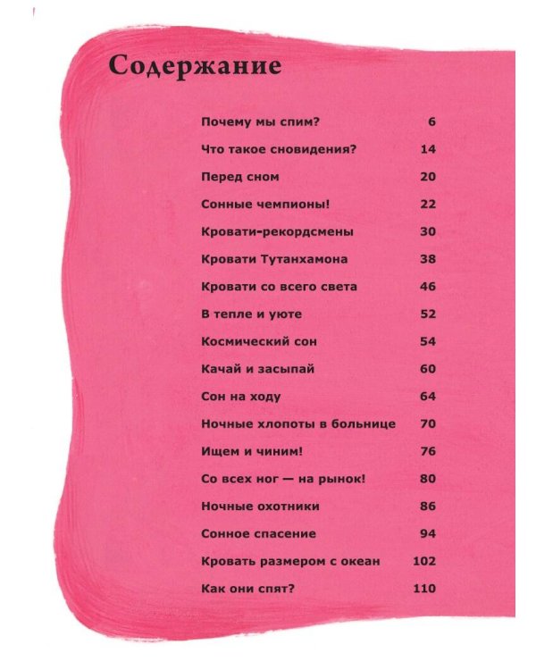 5-минутные истории на ночь для маленького почемучки