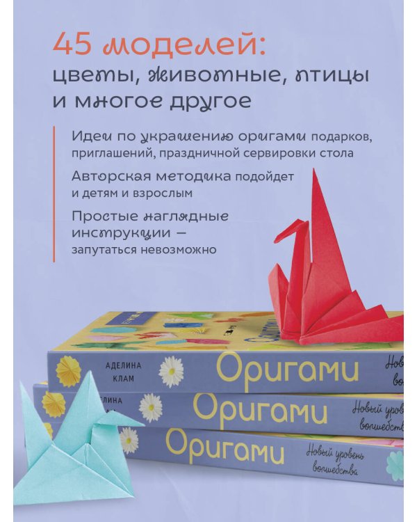 Оригами. Новый уровень волшебства