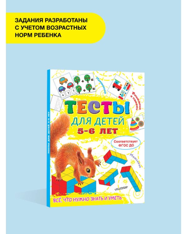 Тесты для детей 5-6 лет