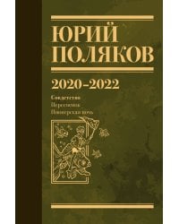 Собрание сочинений. Том 10. 2020-2022