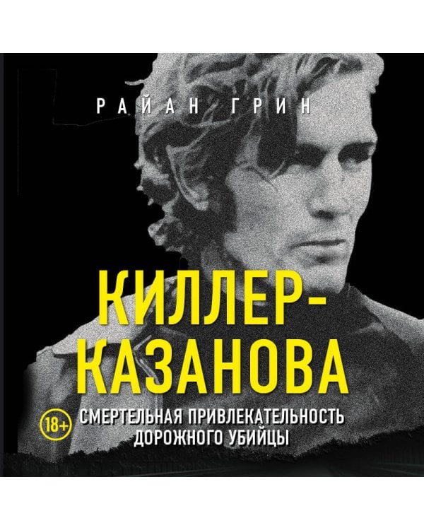 Киллер-Казанова. Смертельная привлекательность дорожного убийцы