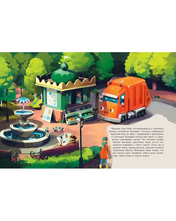 Маленький мусоровоз и тайна украденных газет (ил. Р. Амтора)