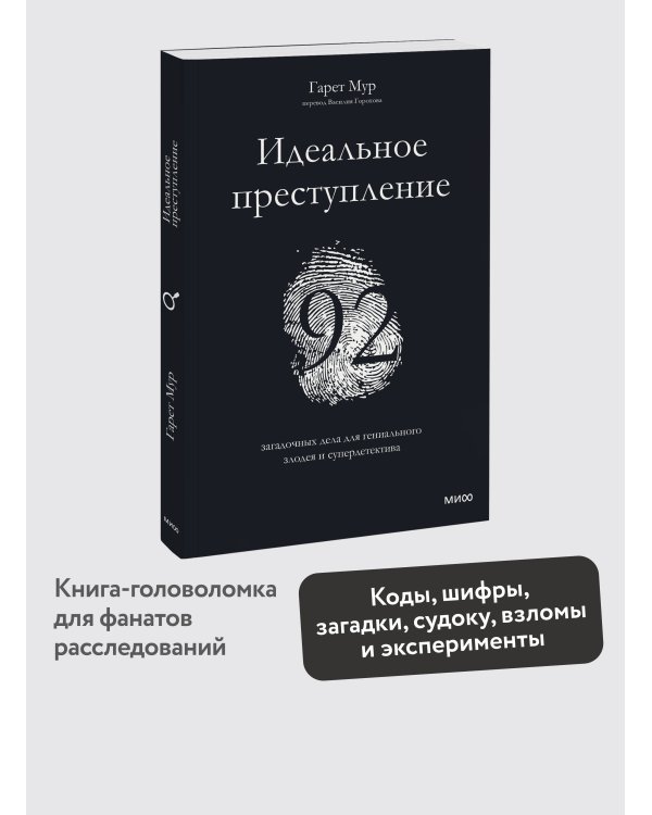 Идеальное преступление: 92 загадочных дела для гениального злодея и супердетектива