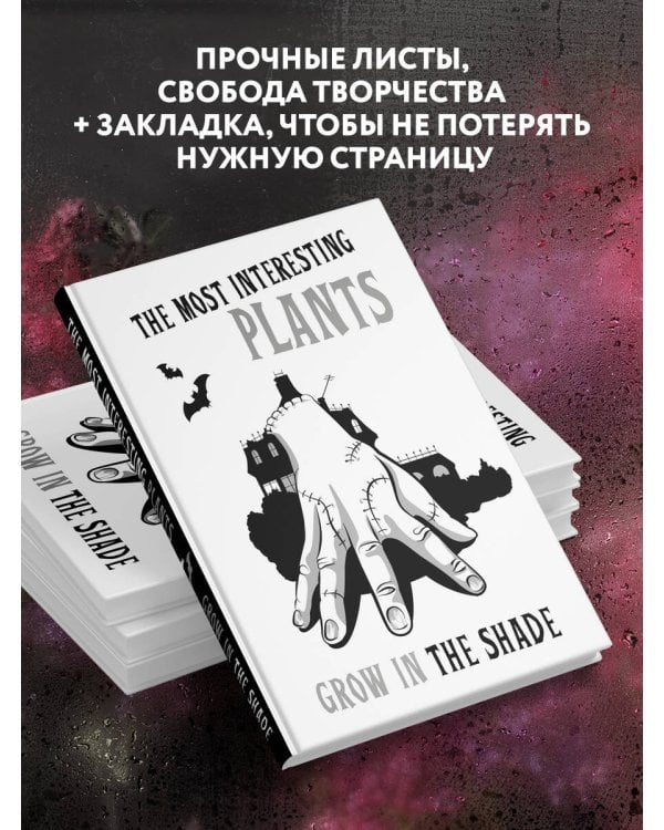 Вещь:The most interesting plants grow in the shade. Вещь. Блокнот в точку