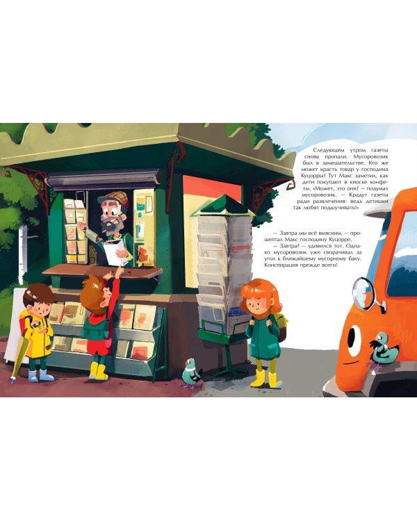 Маленький мусоровоз и тайна украденных газет (ил. Р. Амтора)