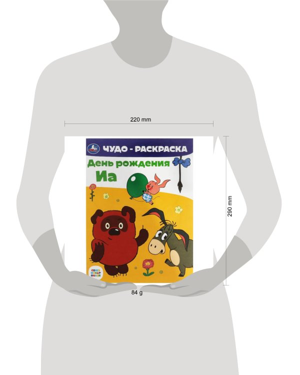 Союзмультфильм. День рождения Иа. Чудо-раскраска. 214х290 мм. Скрепка. 8 стр. Умка. в кор.50шт