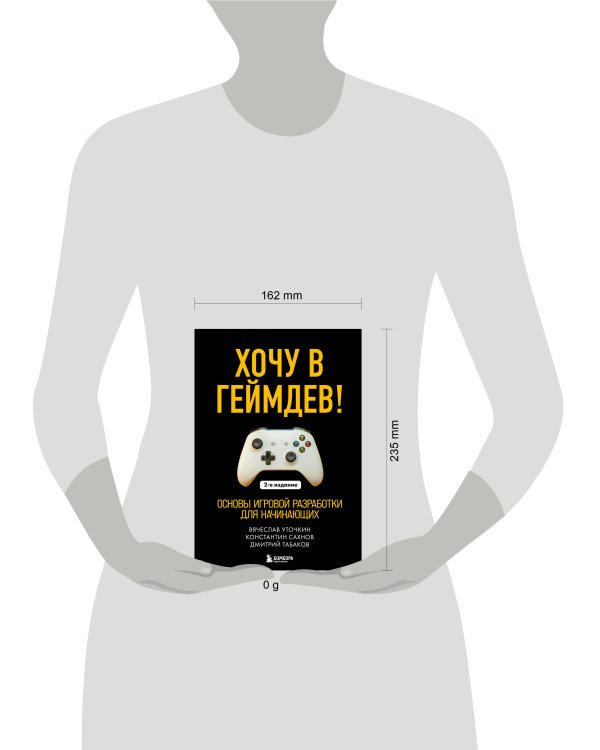 Хочу в геймдев! Основы игровой разработки для начинающих. 2-е издание