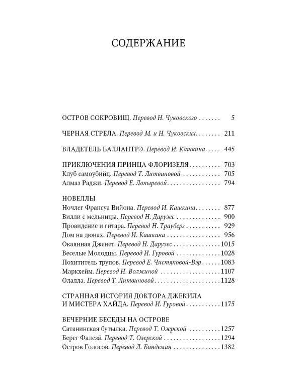 Остров сокровищ. Черная стрела. Приключения принца Флоризеля. Романы. Повести. Новеллы