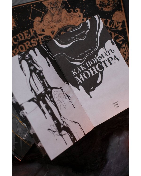 Как поймать монстра. Круг первый