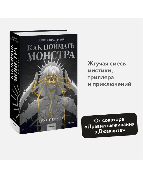 Как поймать монстра. Круг первый