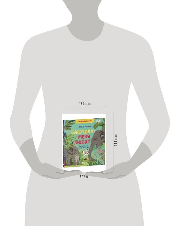 Семейные ценности. Бабушка меня любит/Ульева Е.