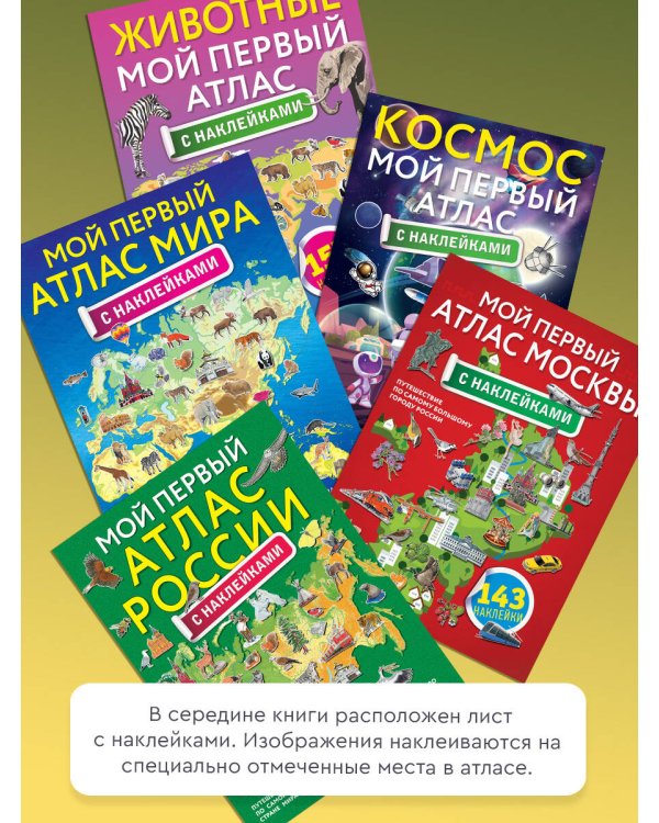 Мой первый атлас искусства с наклейками