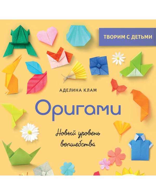 Оригами. Новый уровень волшебства