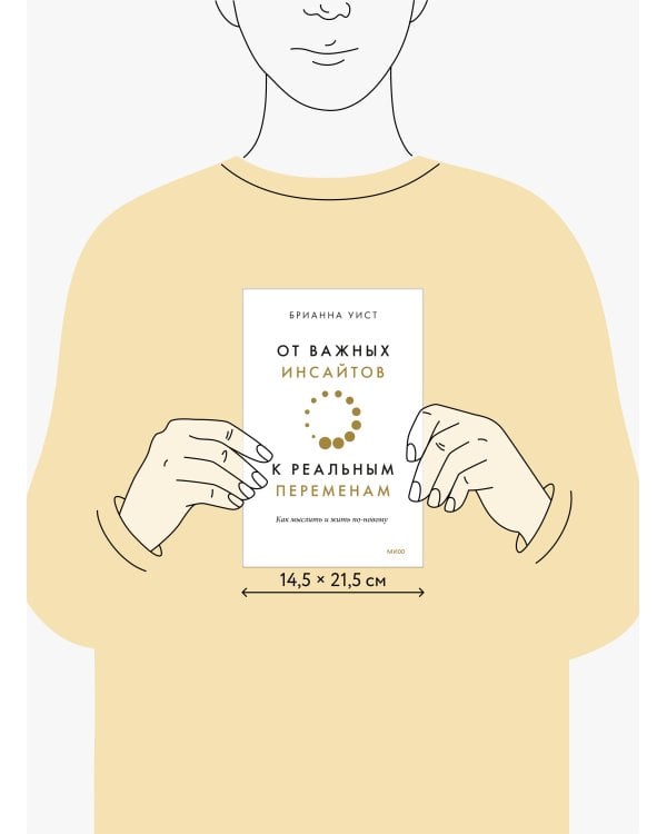 От важных инсайтов к реальным переменам. Как мыслить и жить по-новому