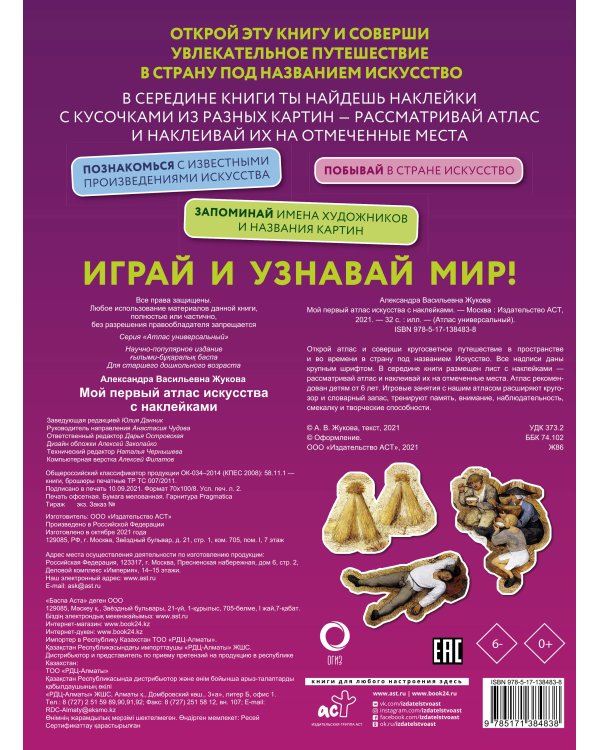 Мой первый атлас искусства с наклейками