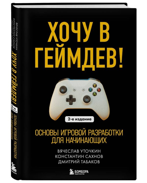 Хочу в геймдев! Основы игровой разработки для начинающих. 2-е издание