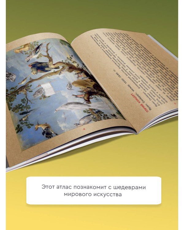 Мой первый атлас искусства с наклейками