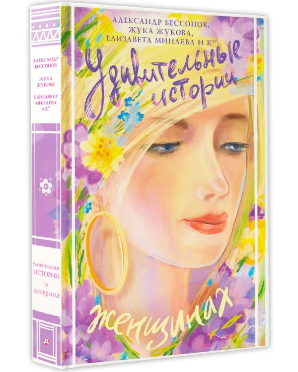 Удивительные истории о женщинах