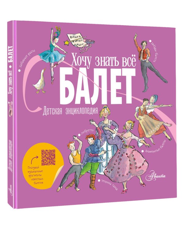 Балет. Детская энциклопедия