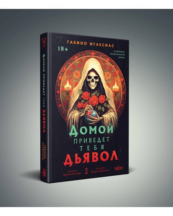 Домой приведет тебя дьявол