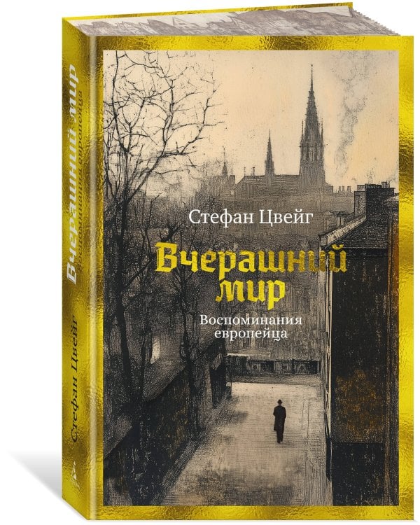 Вчерашний мир. Воспоминания европейца