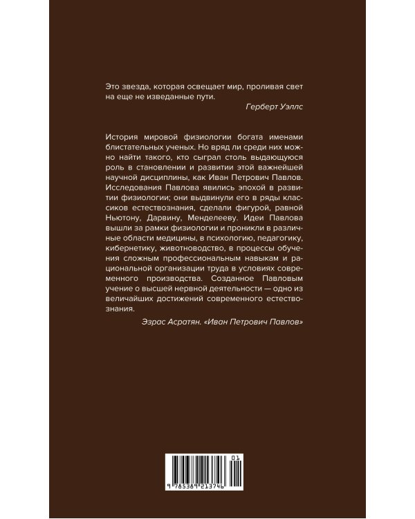 Естествознание и мозг: Сборник главных трудов великого физиолога