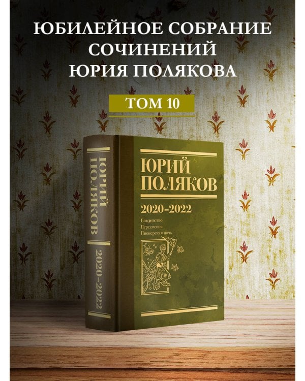 Собрание сочинений. Том 10. 2020-2022
