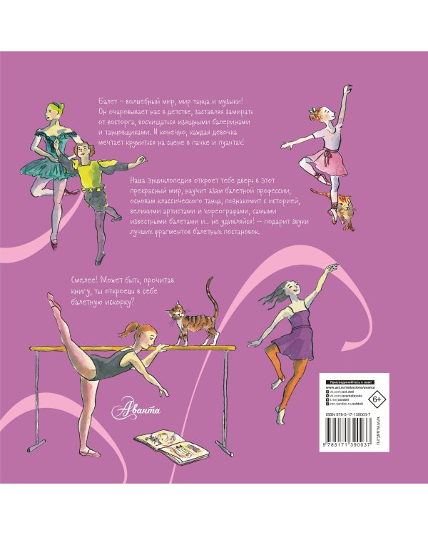 Балет. Детская энциклопедия