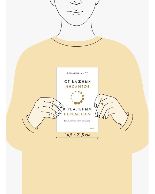 От важных инсайтов к реальным переменам. Как мыслить и жить по-новому