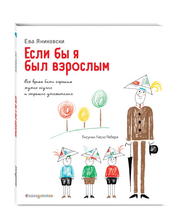 Если бы я был взрослым... (ил. Л. Ребера)