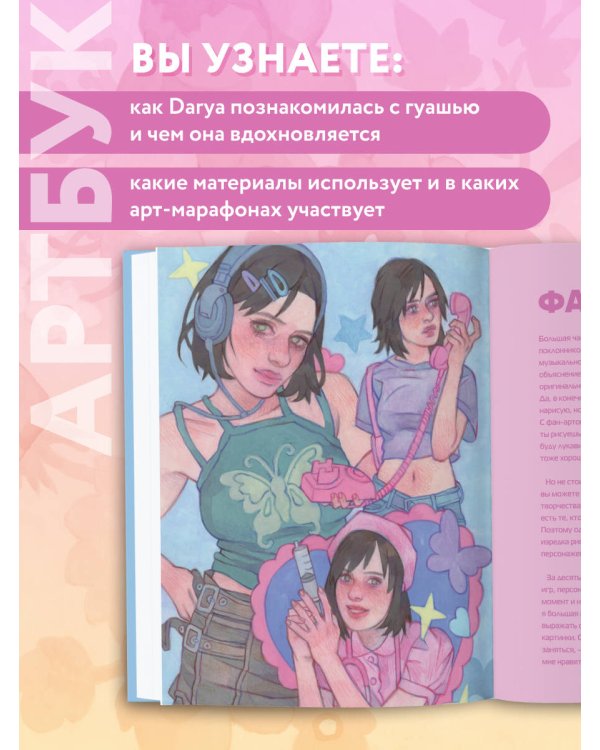 Darya Space. Артбук. Вдохновляющие иллюстрации и секреты творчества