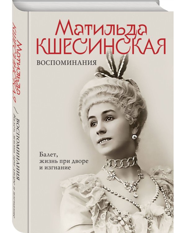 Воспоминания. Балет, жизнь при дворе и изгнание