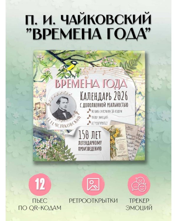 "Времена года" П. И. Чайковского. Юбилейный календарь-планер с дополненной реальностью